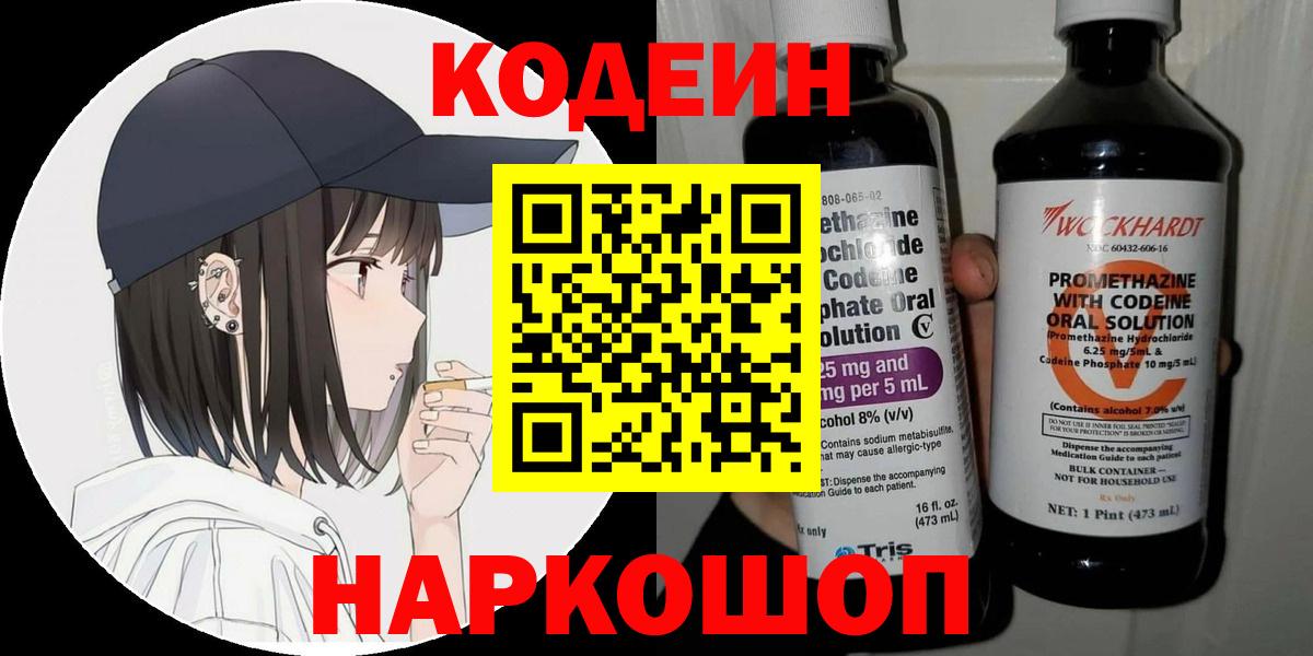 Кодеин Purple Drank  Вход с VPN  Codein Purple Drank  Ставрополь 