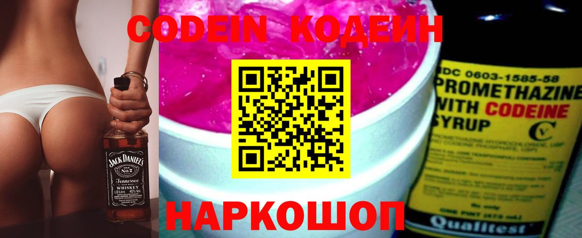 Codein напиток Lean (лин) Ставрополь